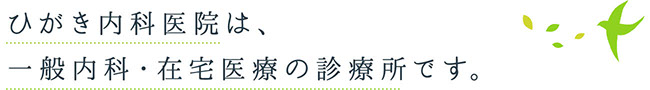 ひがき内科医院は、一般内科・在宅医療の診療所です。