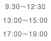 9:30～12:30 13:00～15:00 17:00～19:00